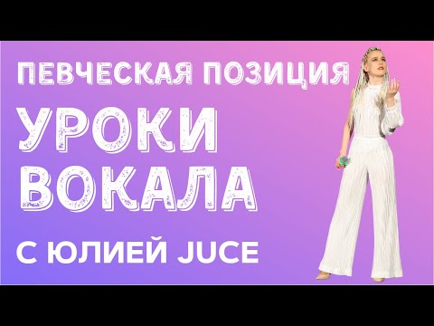 Видео: Вокальная позиция и Упражнения для развития мимики лица