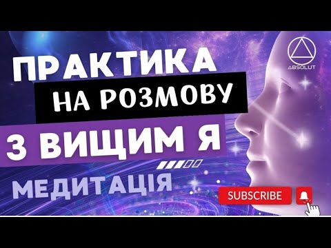 Видео: РОЗМОВА ІЗ ВИЩИМ Я НАДСВІДОМІСТЮ ПРАКТИКА МЕДИТАЦІЯ
