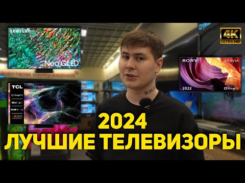 Видео: ЛУЧШИЕ 4K ТЕЛЕВИЗОРЫ В НАЧАЛЕ 2024 ГОДА // КАКОЙ ТВ КУПИТЬ СЕЙЧАС? OLED / MINI LED / LED