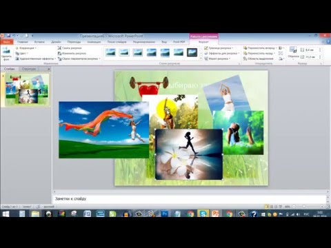 Видео: Как сделать коллаж в PowerPoint
