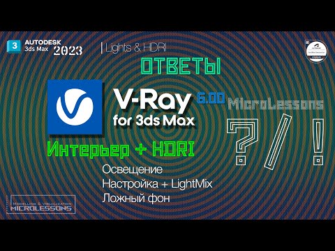 Видео: 3dsMAX2023 | V-Ray 6 | Интерьер + HDRI  (освещение с помощью HDRI)