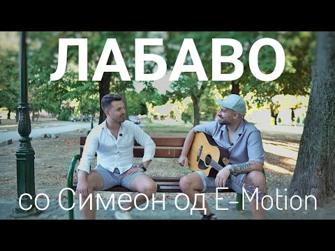 Видео: Лабаво со Симеон од E-motion Band
