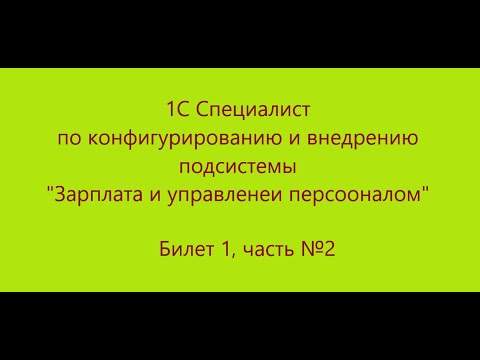 Видео: Билет 1, часть №2