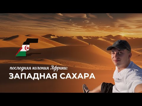 Видео: Западная Сахара | Почему здесь нельзя спрашивать о прошлом?
