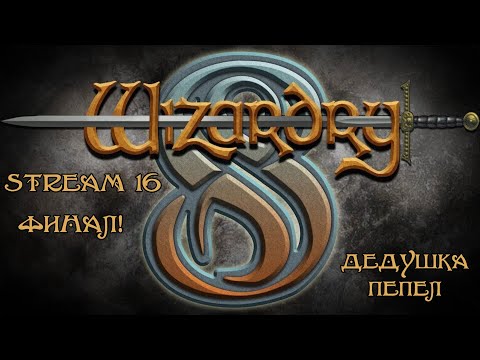 Видео: Wizardry 8 | FullHD, GoG, озвучка Бука | Стрим №16 | Прохождение | Финал | Концовки | Впечатления