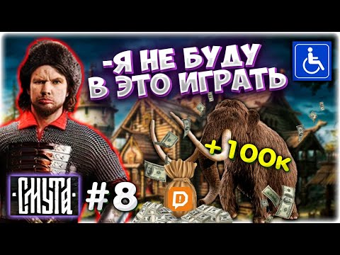 Видео: 100к ДОНАТ I Смута больше НЕ НРАВИТСЯ I Финал Смуты #8 @GLADIATORPWNZ