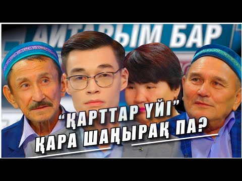 Видео: Қарттар үйі қашаннан бері қара шаңыраққа айналған? 05.10.2023 жыл