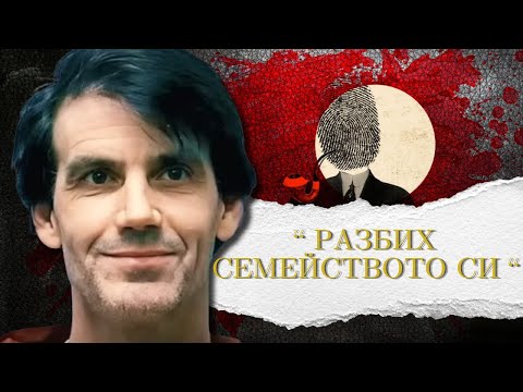 Видео: " РАЗБИХ СЕМЕЙСТВОТО СИ " еп.196