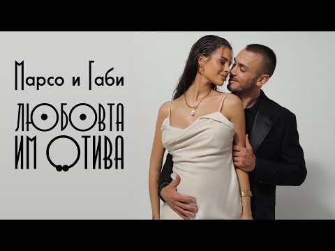 Видео: Марсо и Габи: Любовта им отива