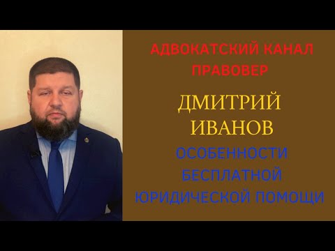 Видео: В чем особенность бесплатной юридической помощи