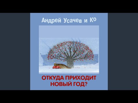 Видео: Зимняя сказка (Караоке)