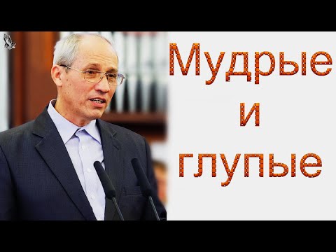 Видео: "Мудрые и глупые" Бублик А.И.