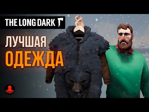 Видео: ЛУЧШАЯ ОДЕЖДА The Long Dark