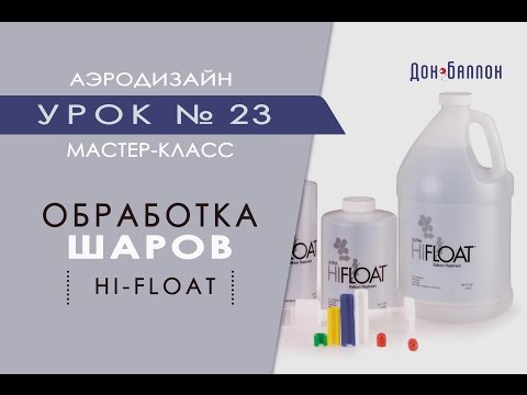 Видео: Искусство Аэродизайна. Урок №23. Обработка воздушных шаров HI-FIOAT