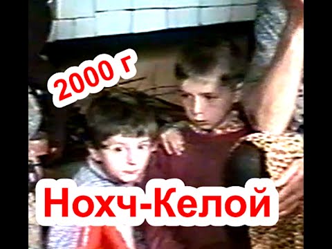 Видео: Тамара Калаева:Очевидцы о трагических событиях в Нохч-Келой в апреле 2000 году.