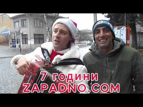 Видео: Zapadno.com на 7 години: Музикален поздрав от Брезник за брезничани