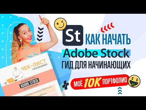 Видео: ADOBE STOCK : Гид для начинающих продавцов (авторов). ШАГ ЗА ШАГОМ. МОЁ 10К ПОРТФОЛИО
