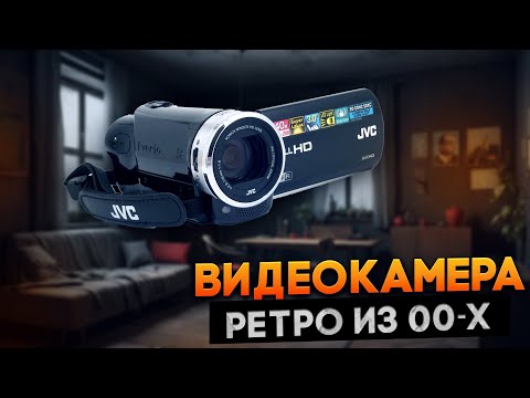 Видео: Зачем вам старая видеокамера из 2000х годов? JVC GZ-EX215 Обзор