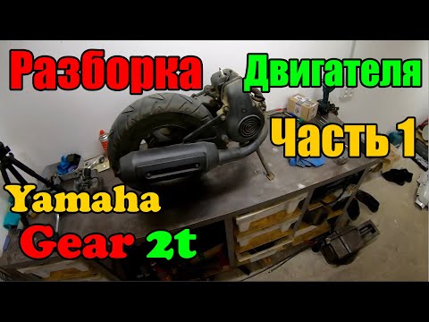 Видео: Разборка Двигателя Yamaha Gear 2t Я такого не ожидал !!! Часть 1