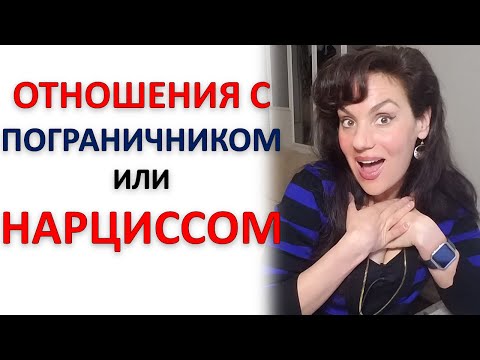 Видео: ВЫ В ОТНОШЕНИЯХ С НАРЦИССОМ И ПОГРАНИЧНИКОМ: ЧТО ЭТО ДЛЯ ВАС!