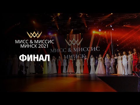 Видео: МИСС И МИССИС МИНСК 2021 | ФИНАЛ