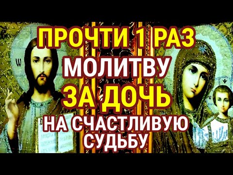 Видео: ПРОЧТИ МОЛИТВУ ЗА ДОЧЬ БОГУ ОТЦУ НА СЧАСТЛИВУЮ СУДЬБУ! Молитва за дочь и защита над ней!