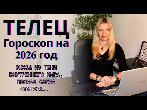 Видео: ТЕЛЕЦ - гороскоп на 2026 год... Выход из тени внутреннего мира, полная смена статуса...