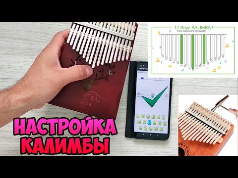 Видео: Как настроить и выровнять КАЛИМБУ.