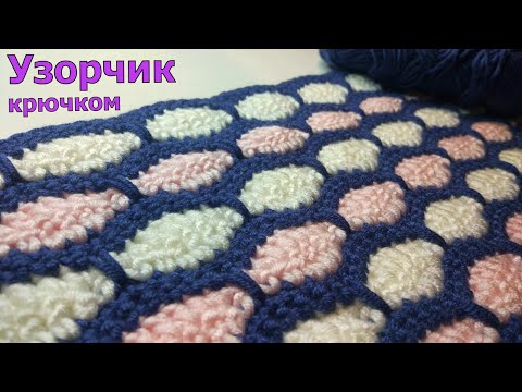 Видео: ИНТЕРЕСНЫЙ УЗОРЧИК КРЮЧКОМ//МАСТЕР-КЛАСС//ВЯЗАНИЕ//ДЛЯ НАЧИНАЮЩИХ//CROCHET