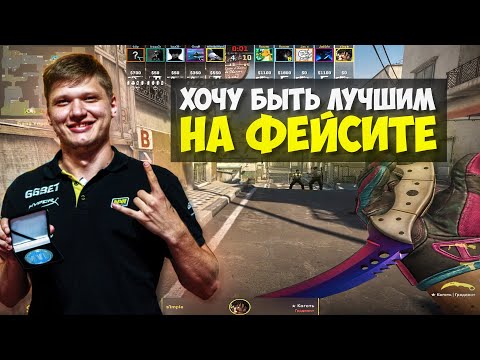 Видео: S1MPLE АПНУЛ 4000 ELO НА FACEIT!! СИМПЛ ХОЧЕТ СТАТЬ ТОП 1 ФЕЙСИТА!! CS2 / КС2