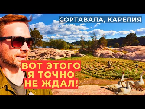 Видео: Я не ожидал такого в Сортавале... Парк "Бастион"