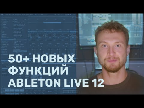 Видео: 50+ новых функций Ableton Live 12 за 2 часа (с таймкодами)