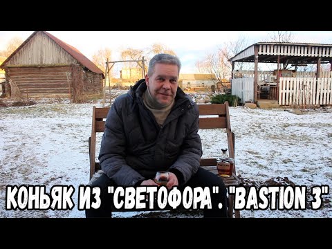 Видео: Коньяк из "Светофора". "Bastion 3"