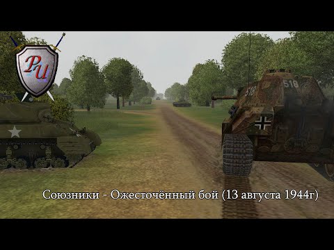 Видео: Theatre of war: Союзники - Ожесточённый бой (13 августа 1944г)
