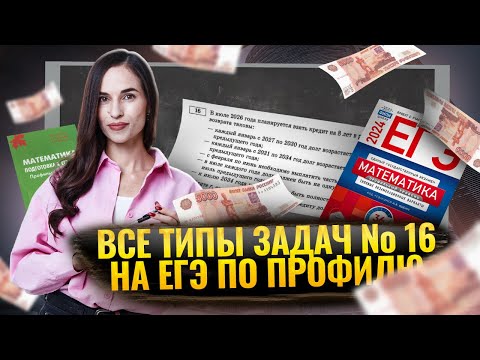 Видео: ВСЕ ТИПЫ ЗАДАЧ №16 НА ЕГЭ ПО ПРОФИЛЮ