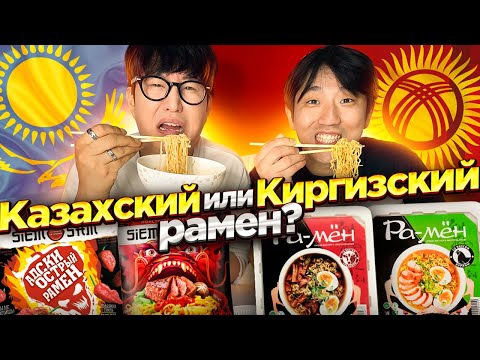 Видео: 🔥ПРИВЁЗ КОРЕЙЦУ ДОШИРАКИ ИЗ КАЗАХСТАНА🇰🇿И КЫРГЫЗСТАНА🇰🇬/ЧТО ВЫБЕРУТ КОРЕЙЦЫ?НИКОЛАЙ ПО-КОРЕЙСКИ