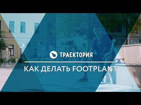 Видео: Как делать Footplant на лонгборде. Видео урок
