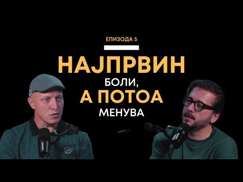 Видео: Епизода 5: Најпрвин боли, а потоа те менува
