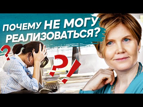 Видео: Почему не могу реализоваться? Какие страхи и почему мешают реализоваться и заниматься любимым делом?