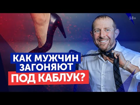 Видео: Как мужчин загоняют под каблук: 7 шагов / Женские манипуляции и как их избежать