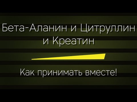 Видео: БЕТА-АЛАНИН, ЦИТРУЛЛИН, КРЕАТИН - как принимать вместе ПРАВИЛЬНО!