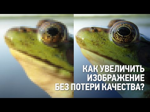 Видео: Как увеличить изображение без потери качества? Уроки Фотошопа