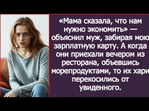 Видео: Мама сказала, что нам нужно экономить! Объяснил муж, забирая мою зарплатную карту.