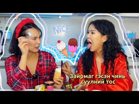 Видео: МОНГОЛ vs СОЛОНГОС ЗАЙРМАГ 🍦🥶🍨