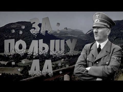 Видео: За польшу да!