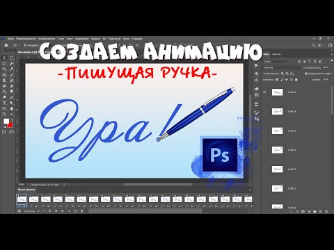 Видео: ПИШУЩАЯ РУЧКА - создаем анимацию       #фотошоп #анимация #пишущаяручка