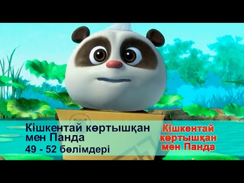 Видео: Кішкентай көртышқан мен Панда - Бөлімдерi 49-52 - Мультфильмдер жинағы