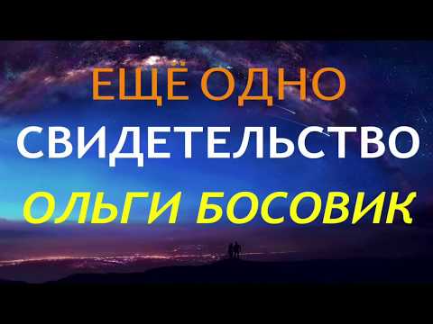 Видео: ОЛЬГА БОСОВИК - СВИДЕТЕЛЬСТВО О ДУХОВНОМ ВОДИТЕЛЬСТВЕ