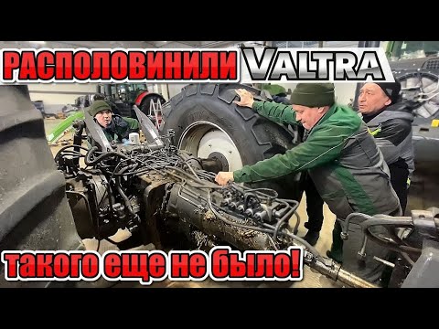 Видео: Раскатали Трактор Valtra-Такого у нас еще не было/Ремонт Сельхозтехники