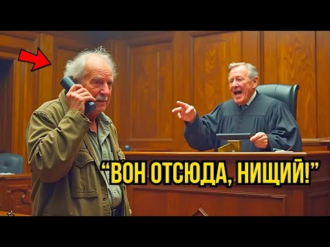 Видео: Судья УНИЖАЕТ Старика В Зале Суда, Не Зная Кто Он НА САМОМ ДЕЛЕ